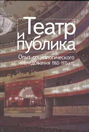 Театр и публика Опыт соц. исследования 1960-1970 гг. (СоцИЭкоИскНИ)