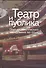 Театр и публика Опыт соц. исследования 1960-1970 гг. (СоцИЭкоИскНИ) - 0