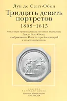 Тридцать девять портретов 1808-1815 Коллекция оригинальных рисунков… (папка) Сент-Обен