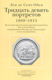 Тридцать девять портретов 1808-1815 Коллекция оригинальных рисунков… (папка) Сент-Обен