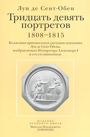 Тридцать девять портретов 1808-1815 Коллекция оригинальных рисунков… (папка) Сент-Обен