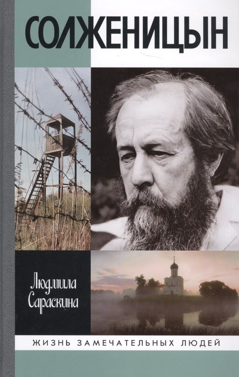 

Солженицын. 2-е издание