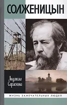 Солженицын. 2-е издание