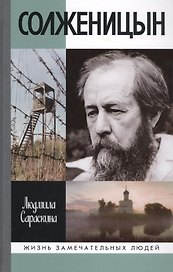 Солженицын. 2-е издание