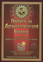 Прописи по Древлесловенской Буквице в напис. Ивана Царевича на Сером волке Ч. В (мТрЦСкРусь)