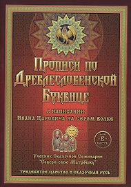 Прописи по Древлесловенской Буквице в напис. Ивана Царевича на Сером волке Ч. В (мТрЦСкРусь)