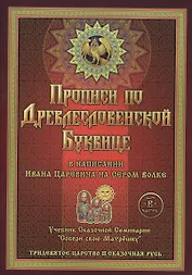Прописи по Древлесловенской Буквице в напис. Ивана Царевича на Сером волке Ч. В (мТрЦСкРусь)