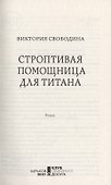 Строптивая помощница для титана - 1