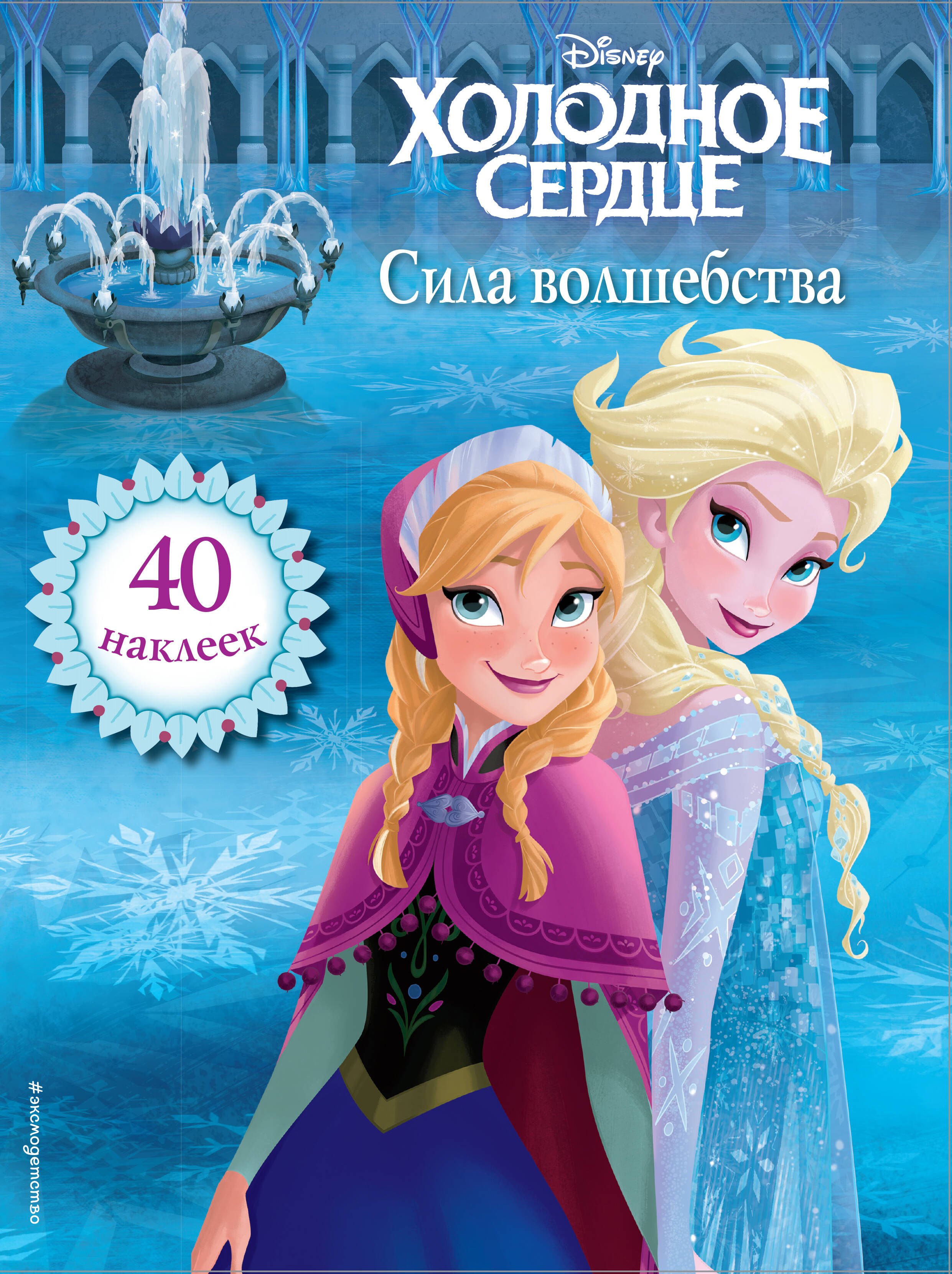 

Холодное сердце. Сила волшебства. Книга для чтения (с наклейками)_