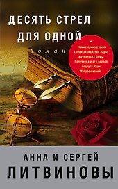 Десять стрел для одной : роман