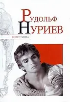 Рудольф Нуриев