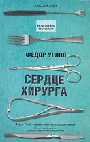 Сердце хирурга