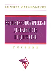 Внешнеэкономическая деятельность предприятия: Учебник