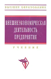 Внешнеэкономическая деятельность предприятия: Учебник