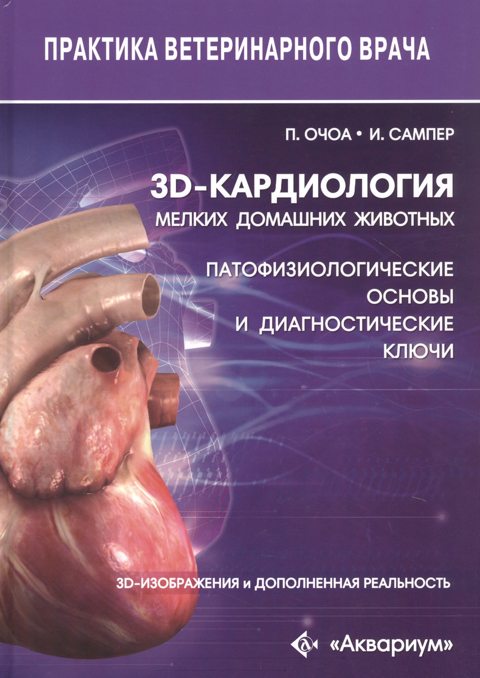 

3D-кардиология мелких домашних животных. Патофизиологические основы и диагностические ключи. 3D-изображения и дополненная реальность