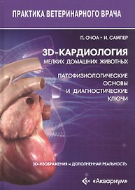 3D-кардиология мелких домашних животных. Патофизиологические основы и диагностические ключи. 3D-изображения и дополненная реальность