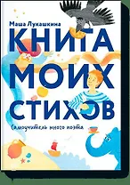 Книга моих стихов