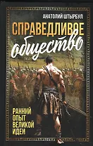 Справедливое общество: ранний опыт великой идеи (С древних времен до начала ХХ века)