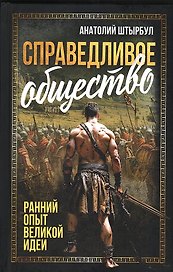Справедливое общество: ранний опыт великой идеи (С древних времен до начала ХХ века)