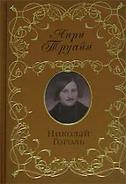 Николай Гоголь