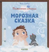Морозная сказка