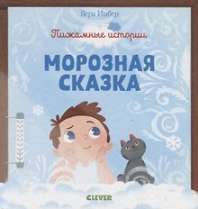 Морозная сказка