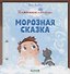 Морозная сказка - 0