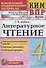 Литературное чтение. 4 класс. Контрольные измерительные материалы: Всероссийская проверочная раблота - 0