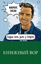 Книжный вор