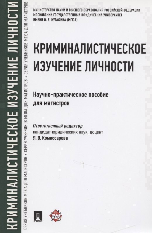 

Криминалистическое изучение личности. Научно-практическое пособие для магистров
