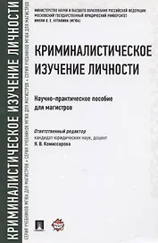 Криминалистическое изучение личности. Научно-практическое пособие для магистров
