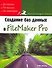 Создание баз данных в FileMaker Pro - 0