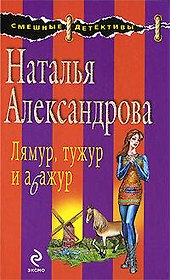 Лямур,тужур и абажур