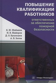 Повышение квалификации работников, ответственных за обеспечение пожарной безопасности