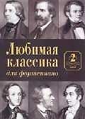 Любимая классика Вып.2 (для фортепиано) (м)