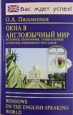 Окна в англоязычный мир (история, георафия,социальные аспекты, языковая ситуация)