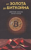 От золота до биткойна - 0