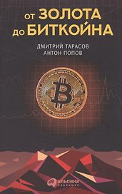 От золота до биткойна