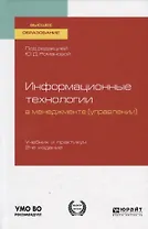 Информационные технологии в менеджменте (управлении). Учебник и практикум