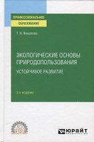 Экологические основы природопользования. Устойчивое развитие. Учебное пособие для вузов