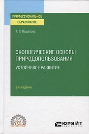 Экологические основы природопользования. Устойчивое развитие. Учебное пособие для вузов
