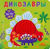 Динозавры