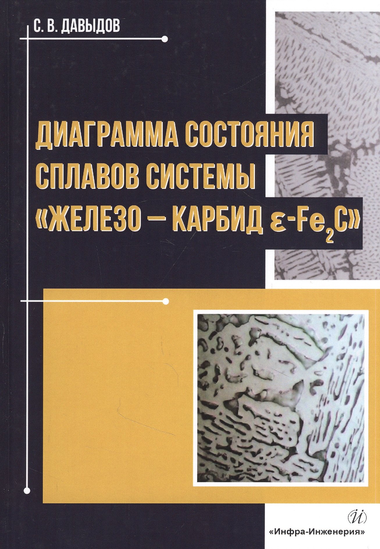

Диаграмма состояния сплавов системы «железо-карбид Е-Fе2C»: Монография