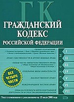Гражданский кодекс Российской Федерации.Части первая. вторая, третья, четвертая. Текст с изменениями и дополнениями  на 15 июля 2008 года