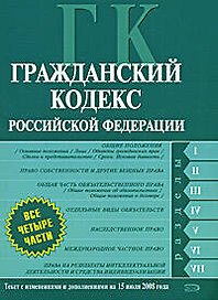Гражданский кодекс Российской Федерации.Части первая. вторая, третья, четвертая. Текст с изменениями и дополнениями  на 15 июля 2008 года