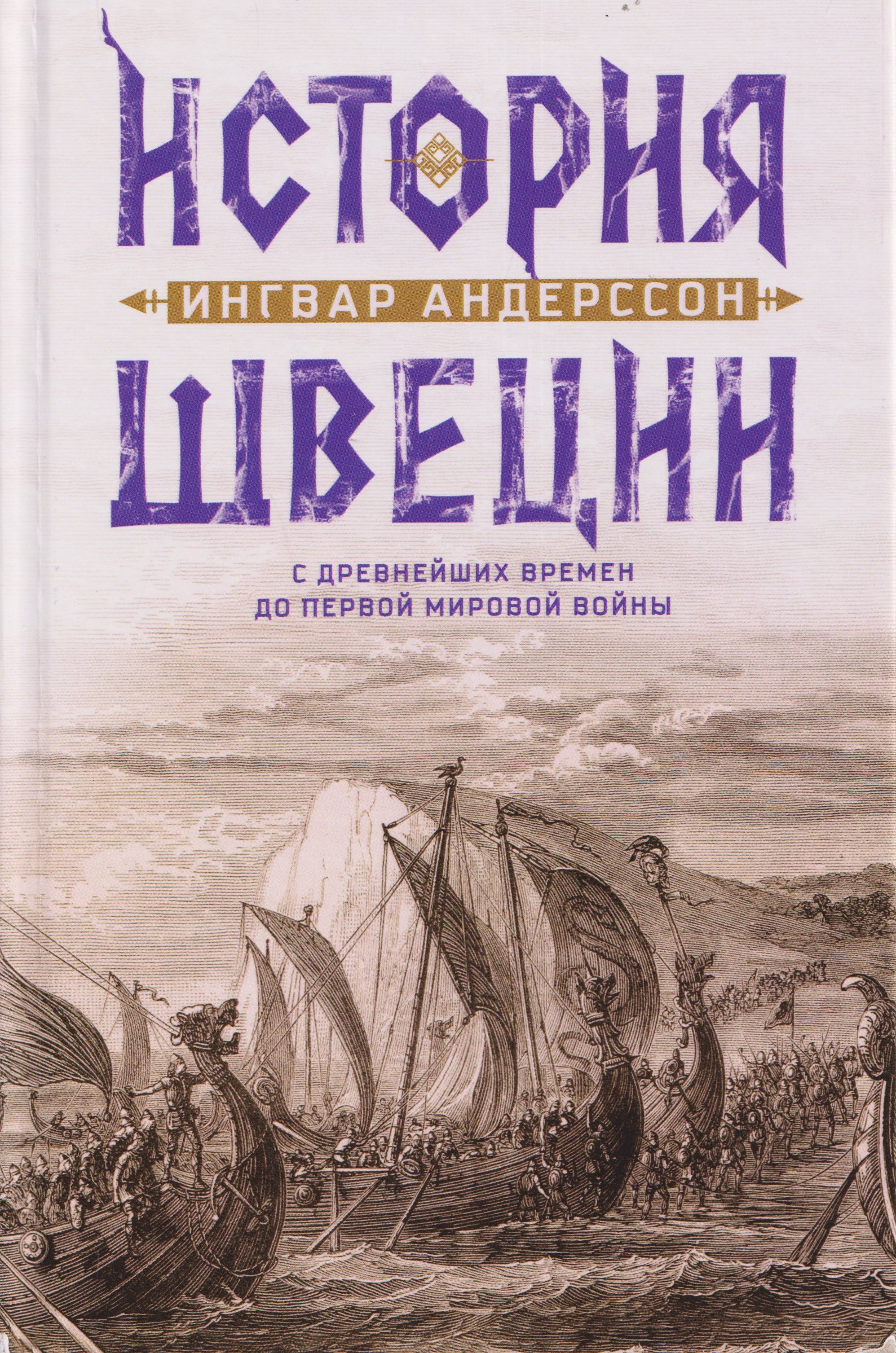 История Швеции с древнейших времен до Первой мировой войны