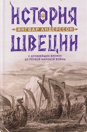 История Швеции с древнейших времен до Первой мировой войны