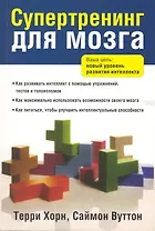 Супертренинг для мозга