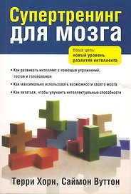 Супертренинг для мозга