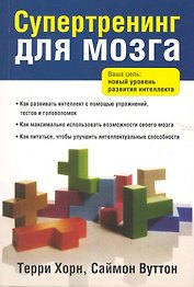 Супертренинг для мозга